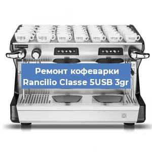 Чистка кофемашины Rancilio Classe 5USB 3gr от накипи в Волгограде